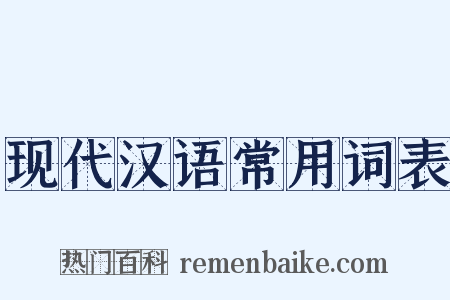 现代汉语常用词表是什么意思的图片